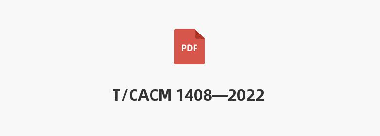 T/CACM 1408—2022